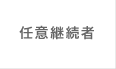 任意継続者